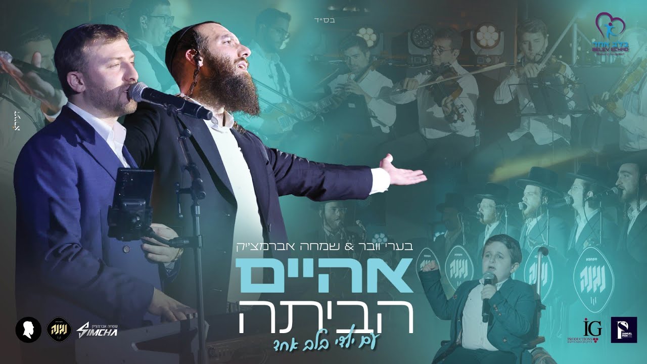 אהיים - הביתה! בערי וועבר שמחה אברמצ'יק מקהלת נגינה עם ילדי בלב אחד | LIVE | Beri Weber