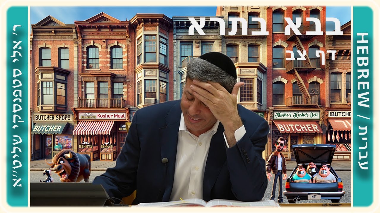 מרכז דף יומי - בבא בתרא דף צב. - ר' אלי סטפנסקי שליט"א