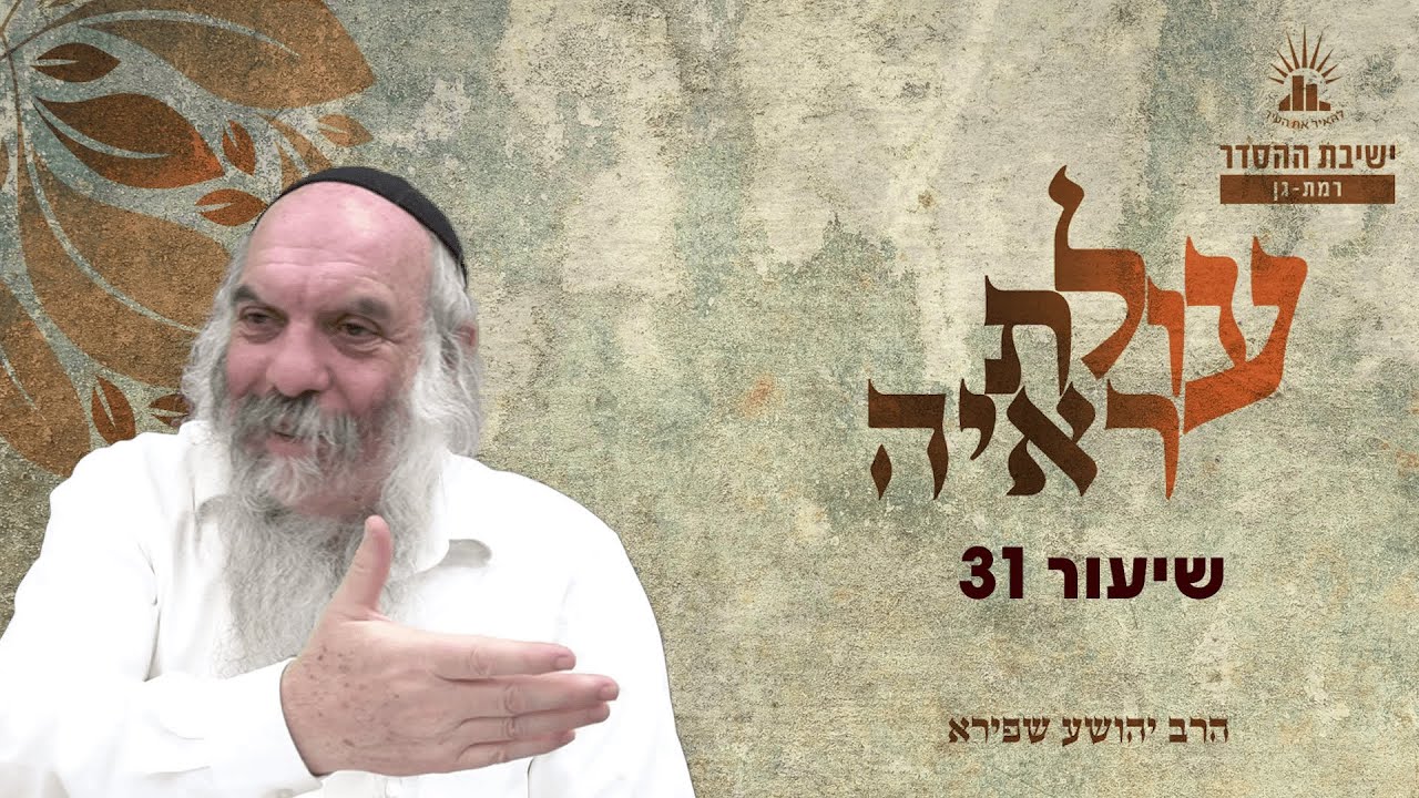 עולת ראיה - שיעור 31 | הרב יהושע שפירא
