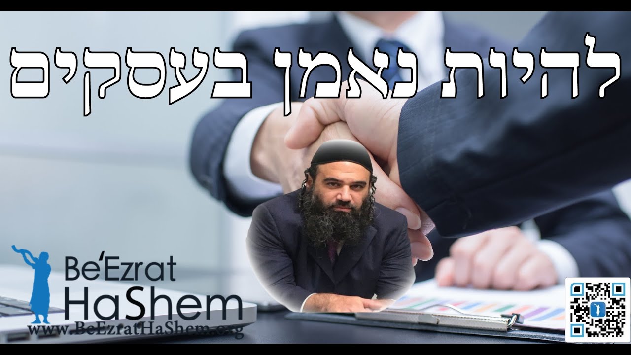להיות נאמן בעסקים - הרב ירון ראובן