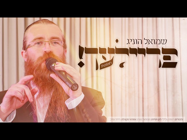 שמואל הוניג - פריילעך! | !Shmuel Honig - Freilach