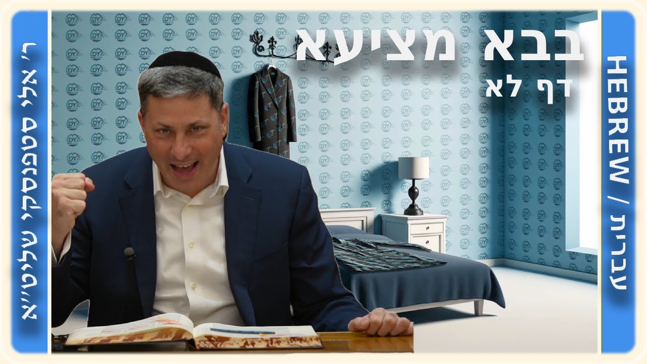 מרכז דף יומי - בבא מציעא דף לא. - ר' אלי סטפנסקי שליט"א