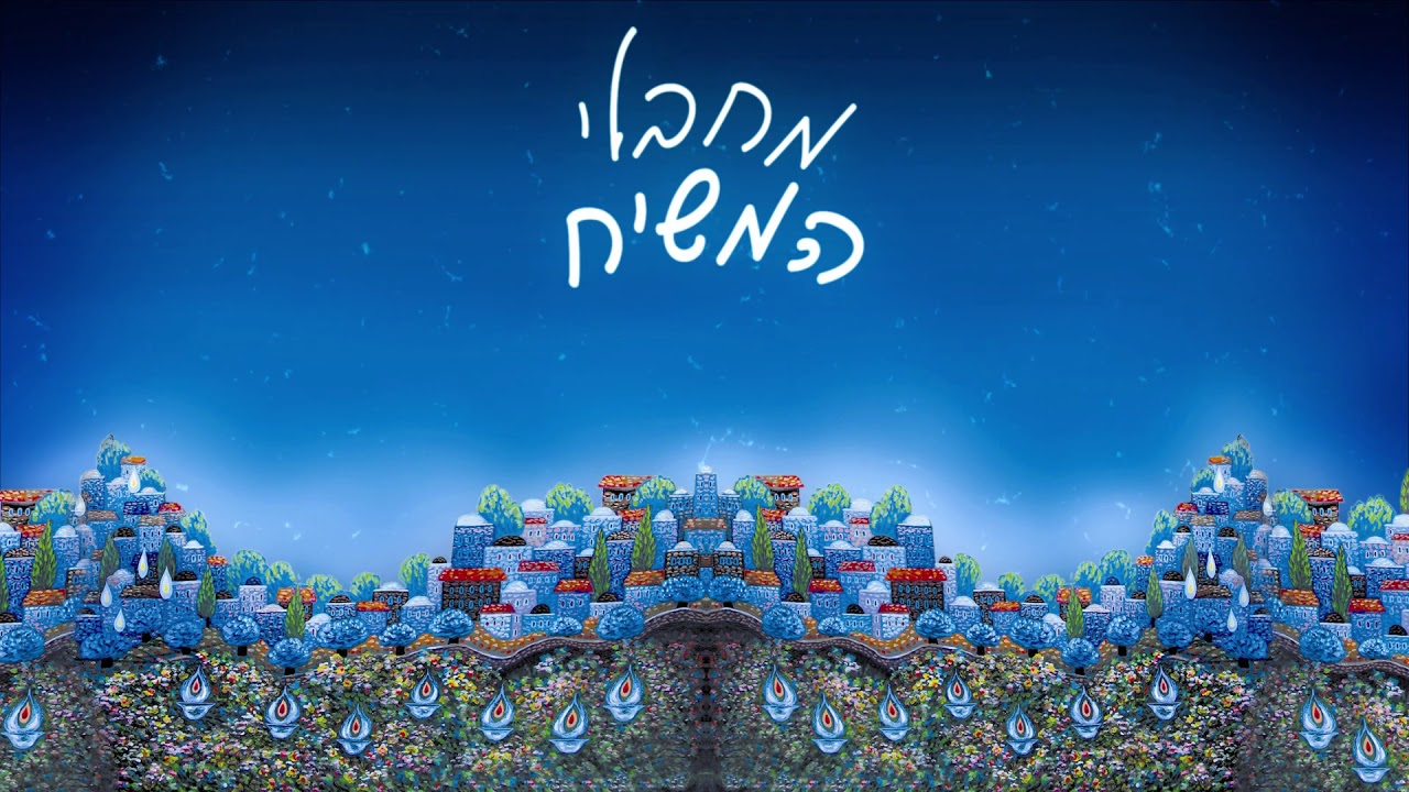 גיל עקיביוב - החיינו
