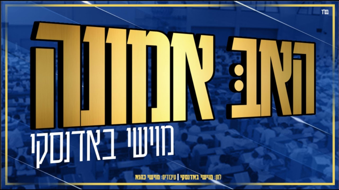 "האב אמונה" - מוישי באדנסקי