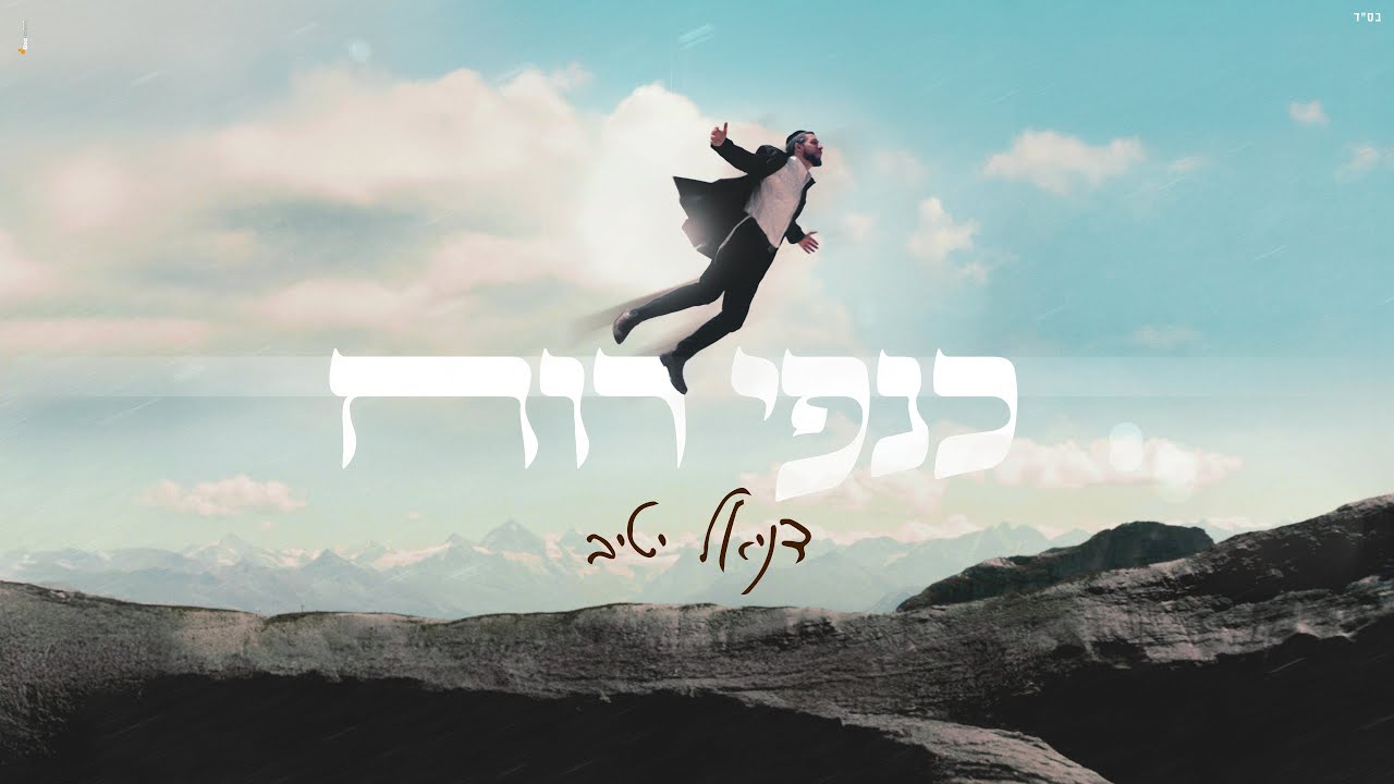 דניאל יטיב - כנפי רוח | Daniel Yativ - Kanfei Ruach
