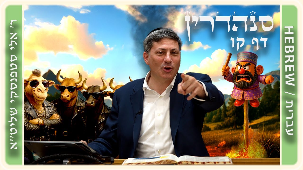 מרכז דף יומי - סנהדרין דף קו. - ר' אלי סטפנסקי שליט"א