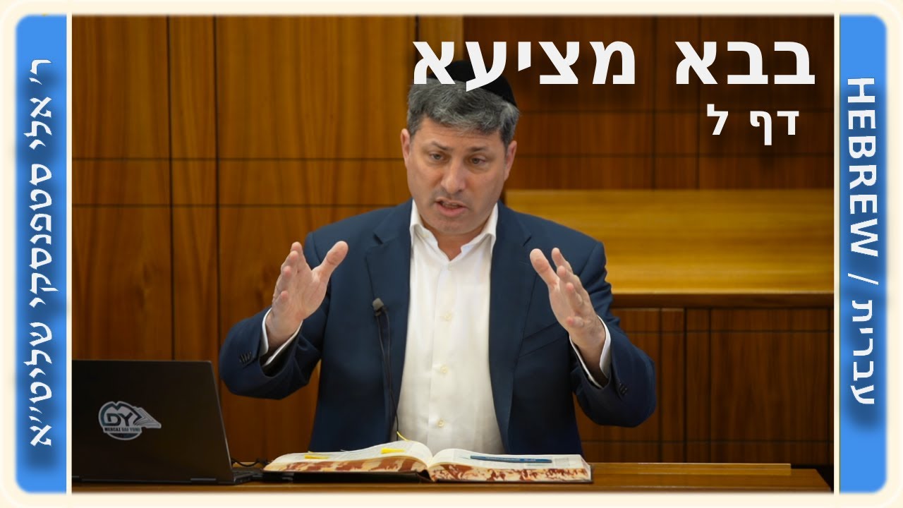 מרכז דף יומי - בבא מציעא דף ל - ר' אלי סטפנסקי שליט"א