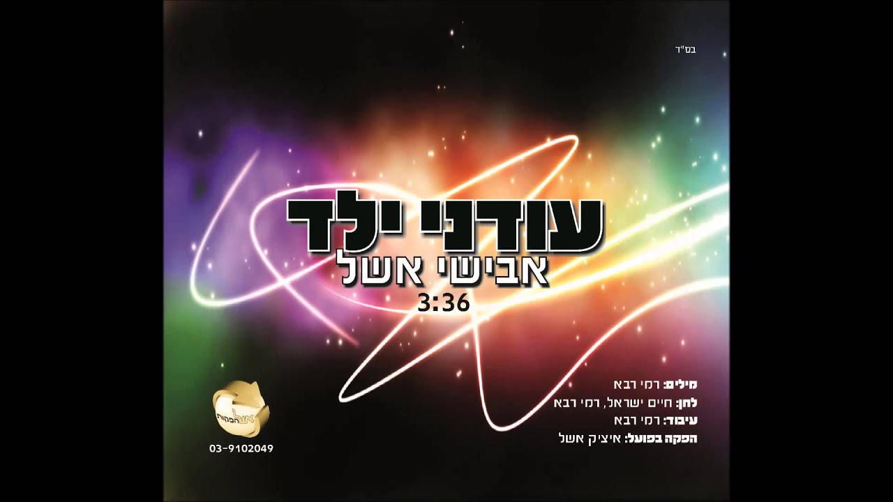 אבישי אשל - עודני ילד Avishai Eshel