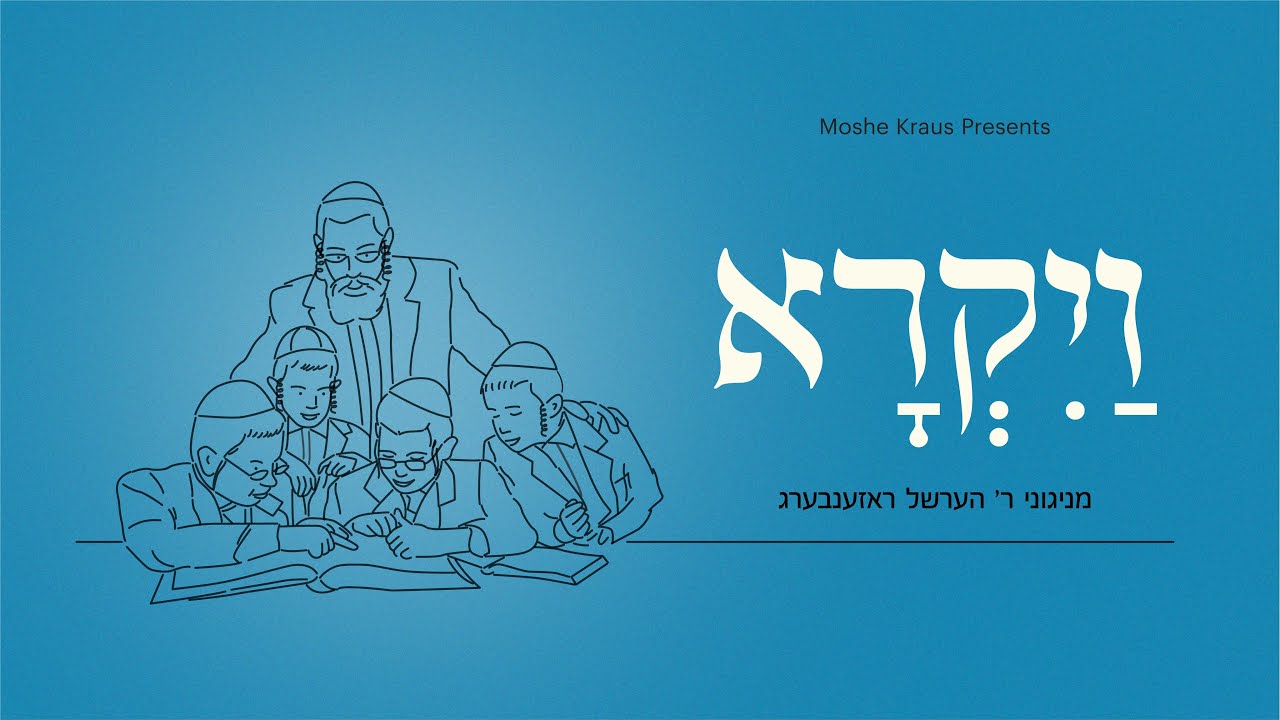 Veyikru - Reb Hershel Rosenberg | ויקרא - ר' הערשל ראזענבערג