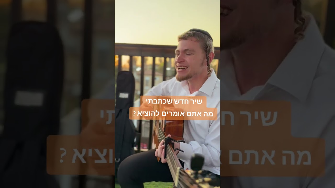#music #newmusic #song #מוזיקה #גיטרה
