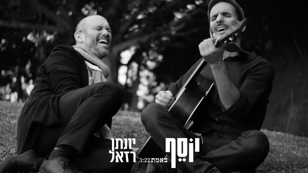 יוסף נטיב ויונתן רזאל -  באמת || Yossef Nativ & Yonatan Razel - Beemet