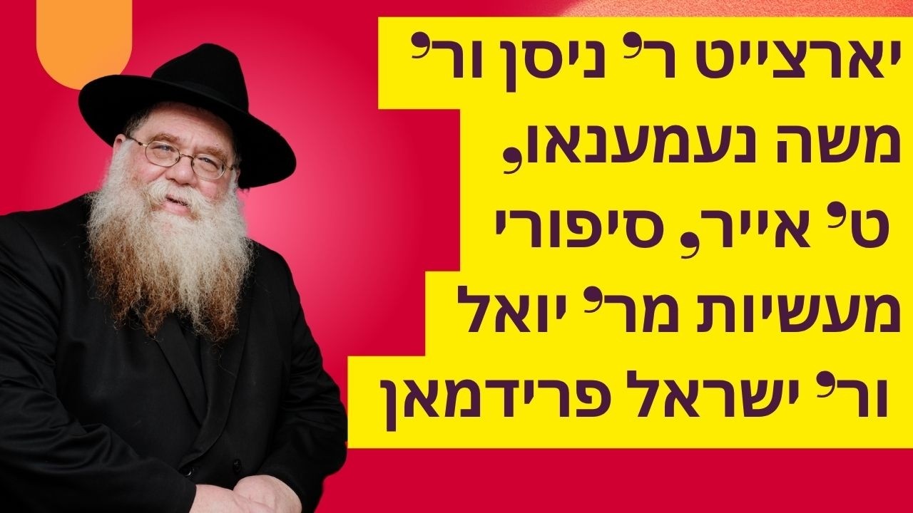 יארצייט ר' ניסן נעמענאו, ט' אייר - סיפורים מר' יואל, ור' ישראל פרידמן אודות, מעלתו: קב"ע - הרב דלפין