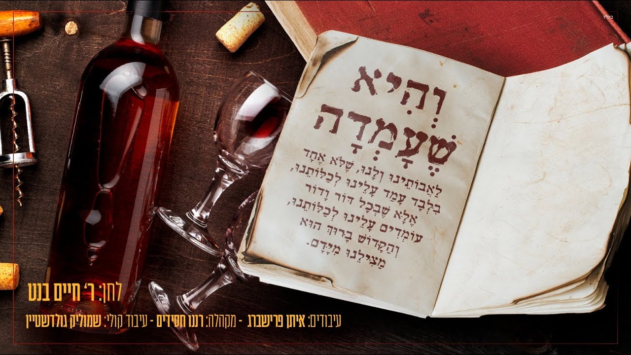 והיא שעמדה - הרב חיים בנט, מקהלת רננו חסידים | Rav Chaim Banet Ranenu Hasidim - Vehi Sheomdoh