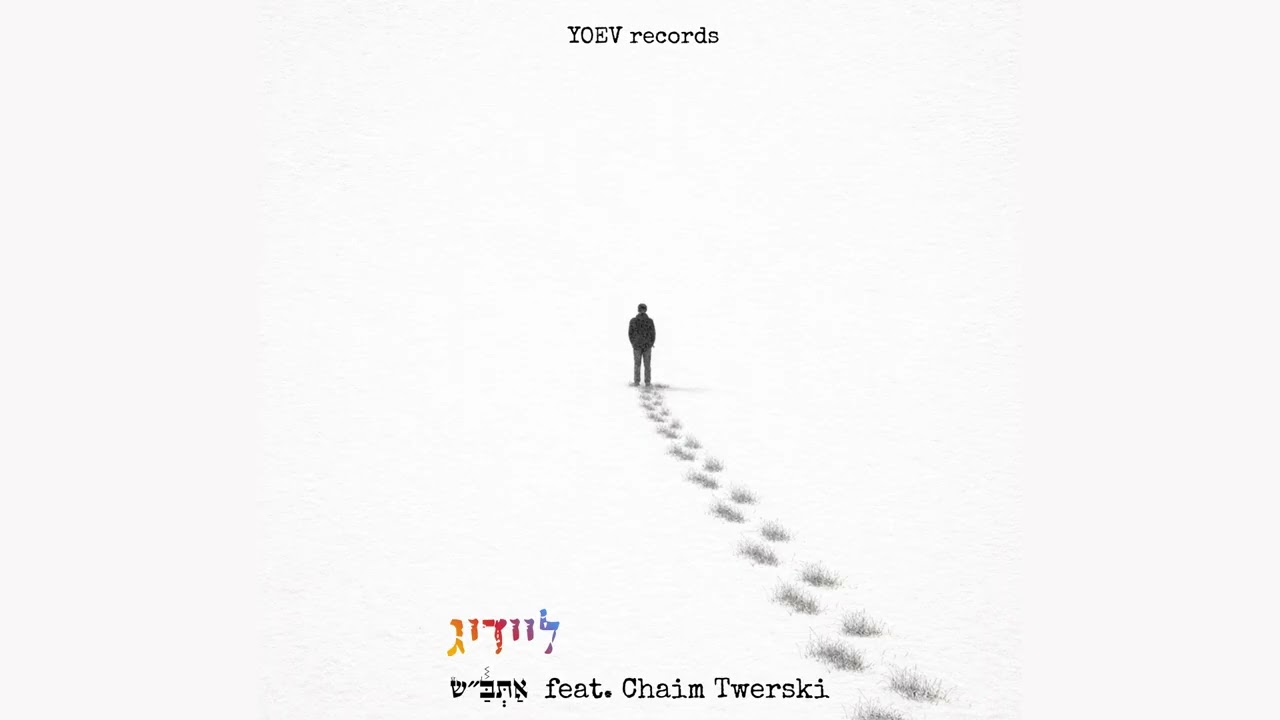 Atbash feat. Chaim Twerski - Empty | אתב"ש - חיים טווערסקי - ליידיג | Official Audio