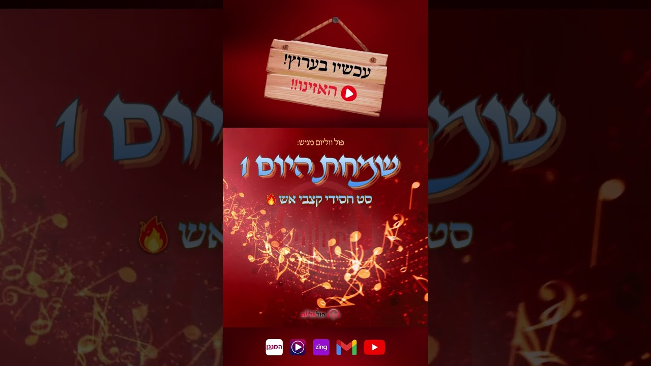 סט חדש 🎉🎉 שמחת היום 1 | סט חסידי קצבי אש 🔥