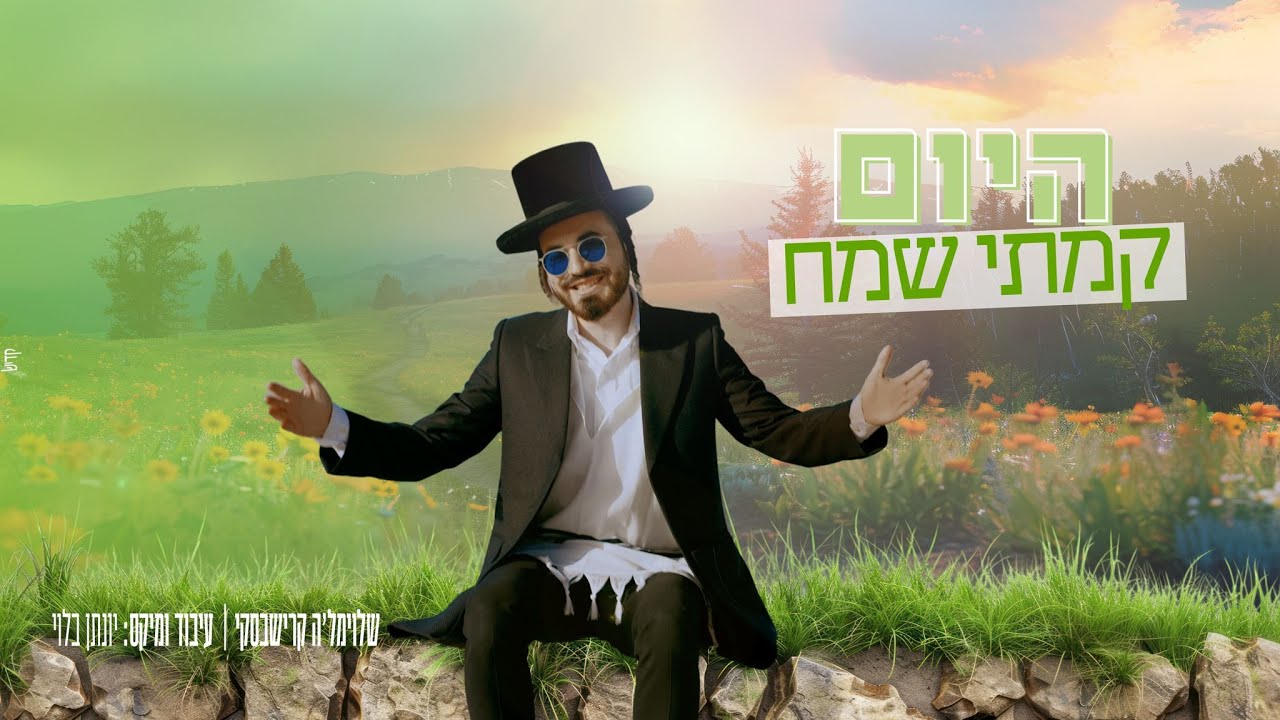 היום קמתי שמח - שלוימל'ה קרישבסקי (קאבר)