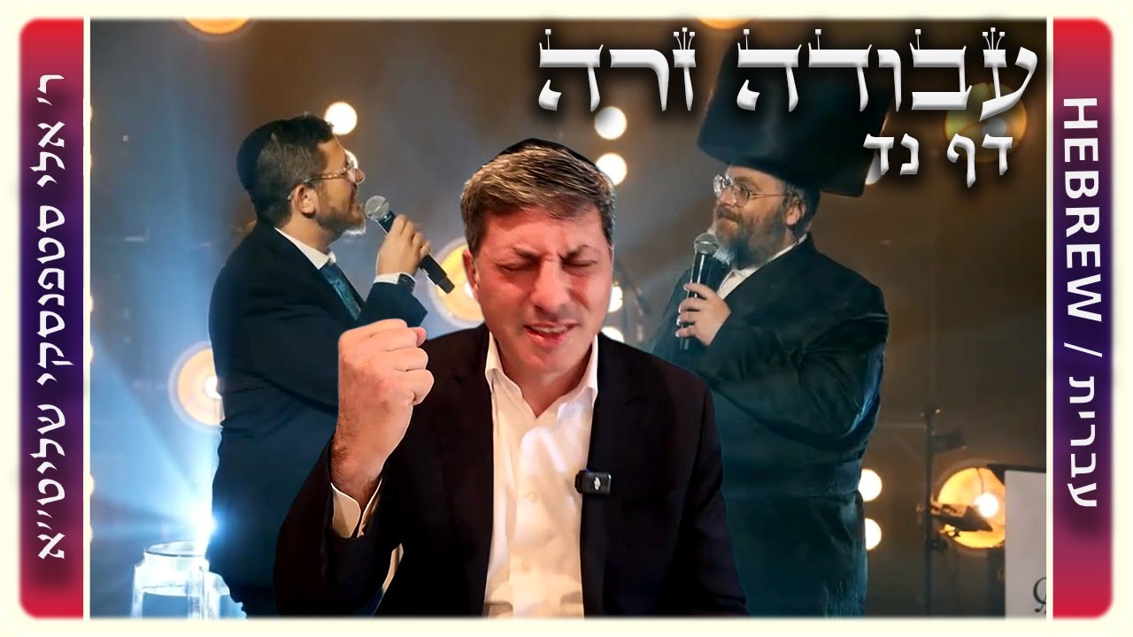 מרכז דף יומי - עבודה זרה דף נד. - ר' אלי סטפנסקי שליט"א