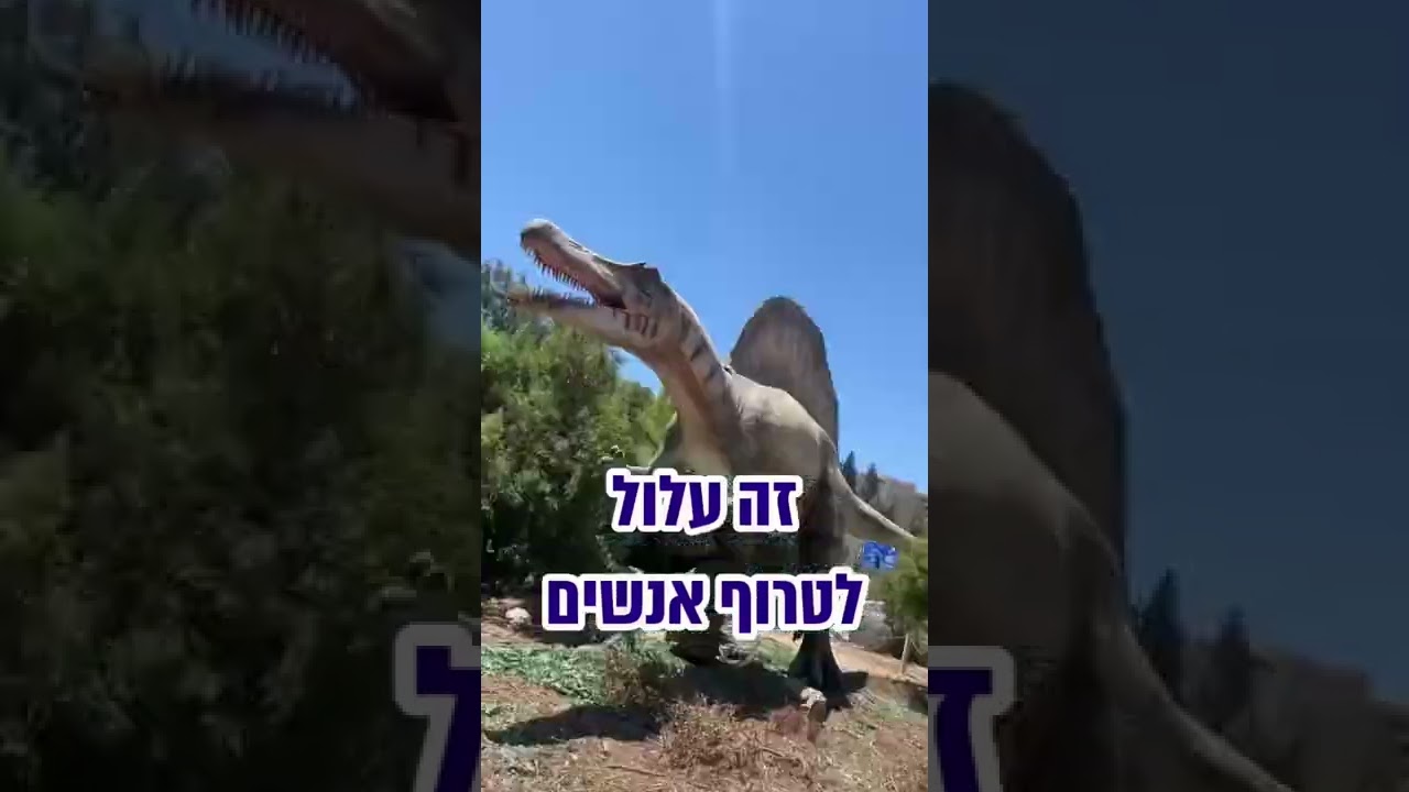 מפחיד מאוד.ִ דינוזאורים בישראל