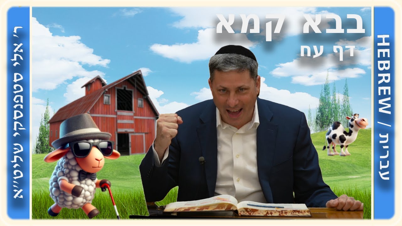 מרכז דף יומי - בבא קמא דף עח'. - ר' אלי סטפנסקי שליט"א