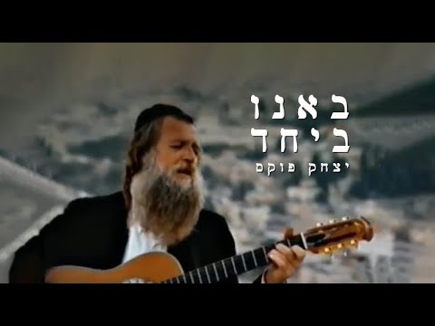 Yitzchak Fuchs banu beyahad | יצחק פוקס באנו ביחד