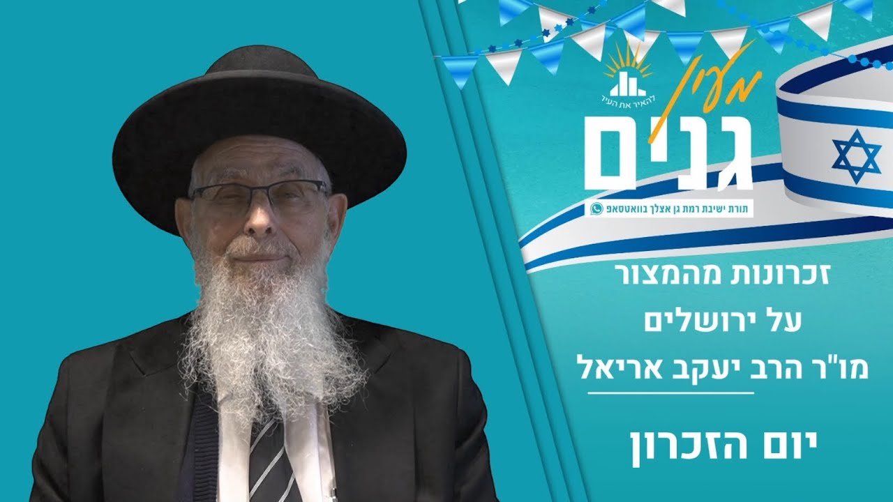 זכרונות מהמצור על ירושלים | יום הזכרון | מו"ר הרב יעקב אריאל