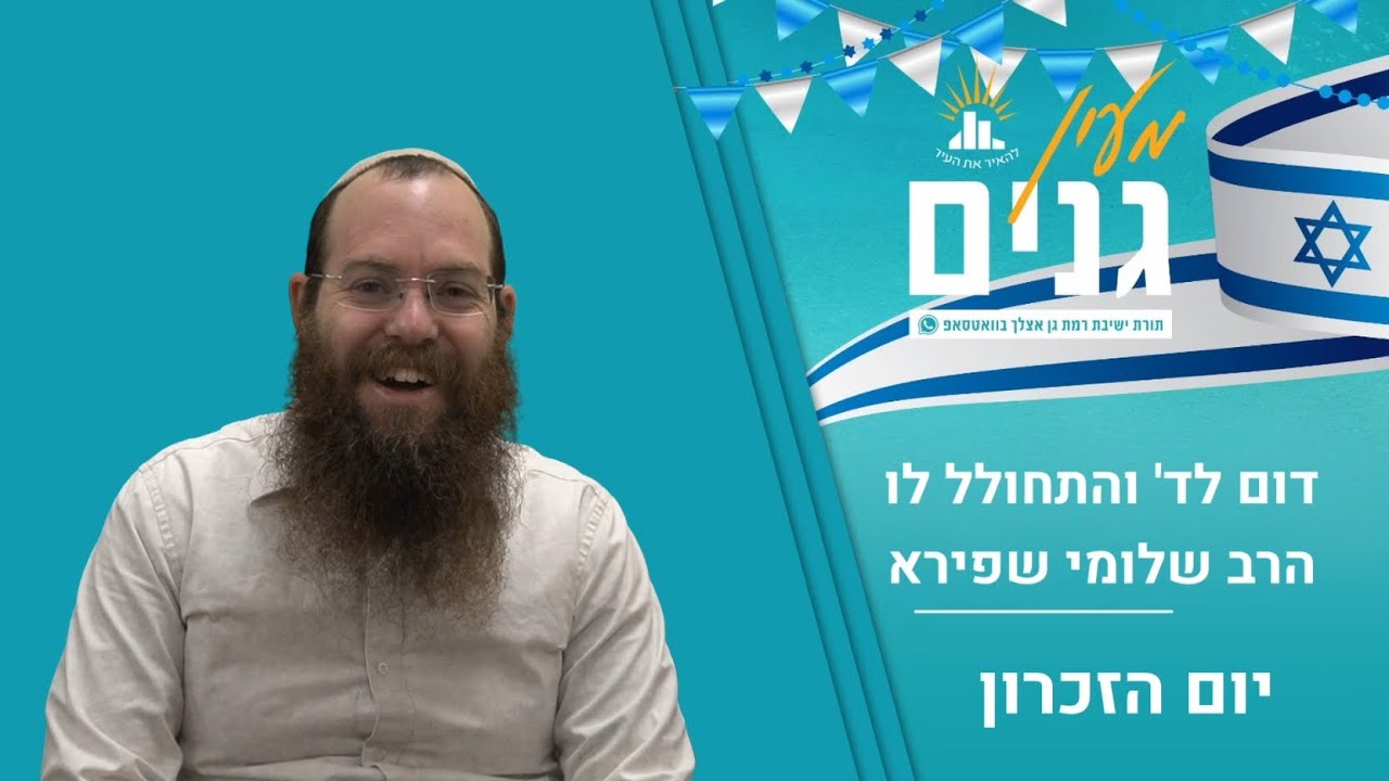 הרב שלומי- דום לד' והתחולל לו | יום הזכרון | הרב שלומי שפירא