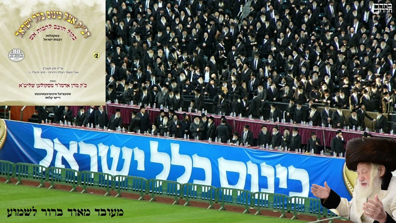 הֲשָׁמַע עָם קוֹל מְדַבֵּר מִתּוֹךְ הָאֵשׁ • דב"ק מהרבי מסקולען זצ"ל במעמד היסטורי כינוס כלל ישראל