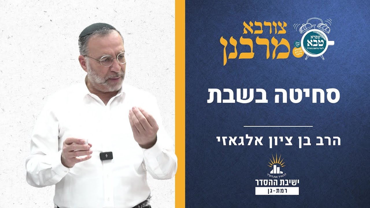 סחיטה בשבת | צורבא מרבנן- קמב | הרב בן ציון אלגאזי
