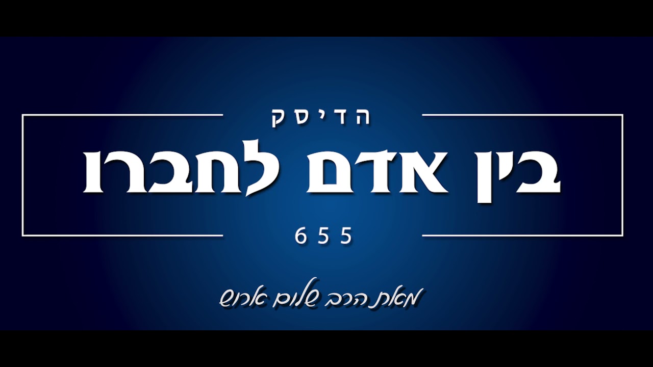 הרב שלום ארוש - בין אדם לחברו