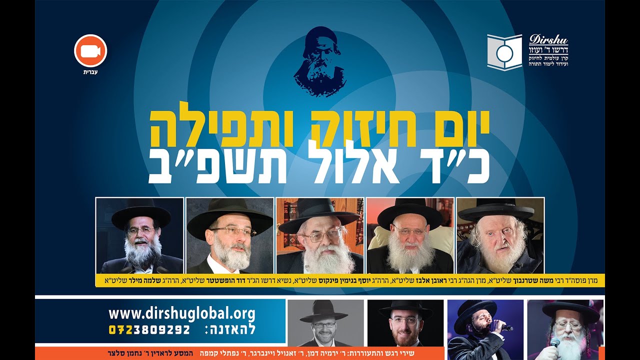 יום חיזוק ותפילה כ"ד אלול תשפ"ב
