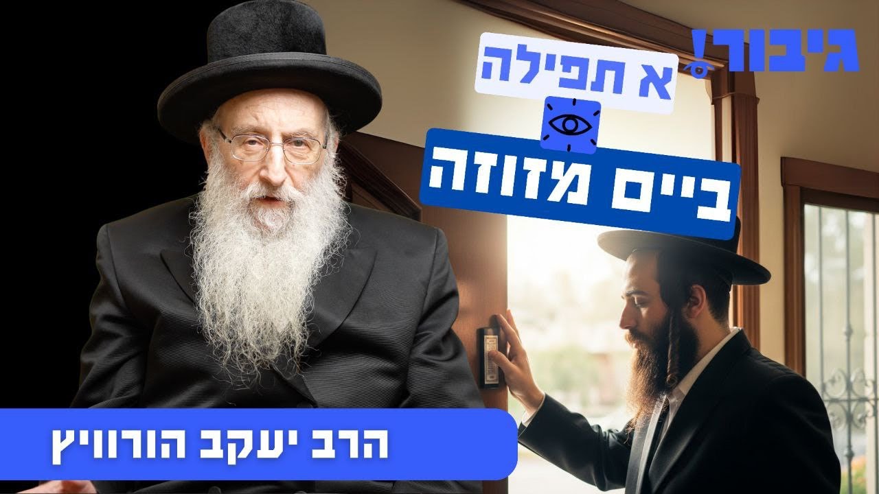 א תפילה ביים מזוזה | הרב יעקב הורוויץ