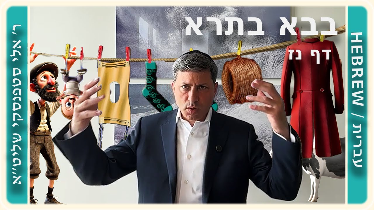 מרכז דף יומי - בבא בתרא דף נז. - ר' אלי סטפנסקי שליט"א