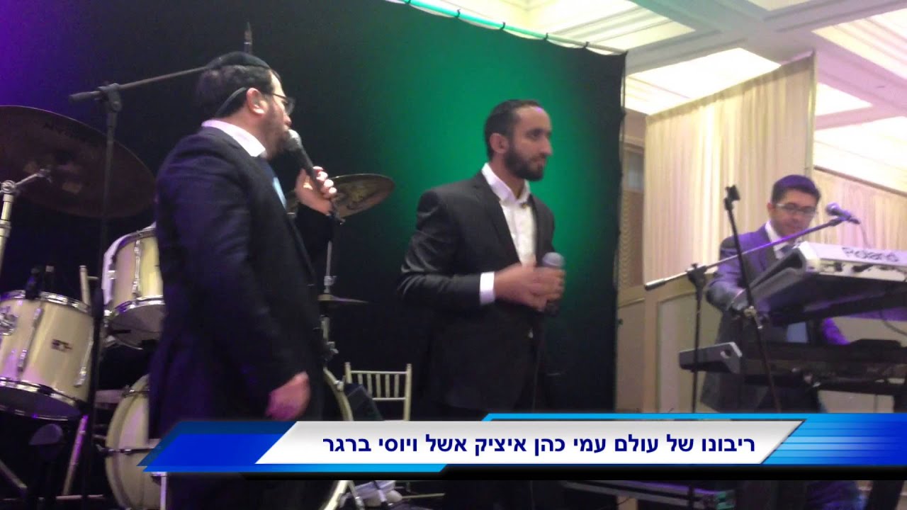 עמי כהן עם איציק אשל ויוסי ברגר ריבונו של עולם