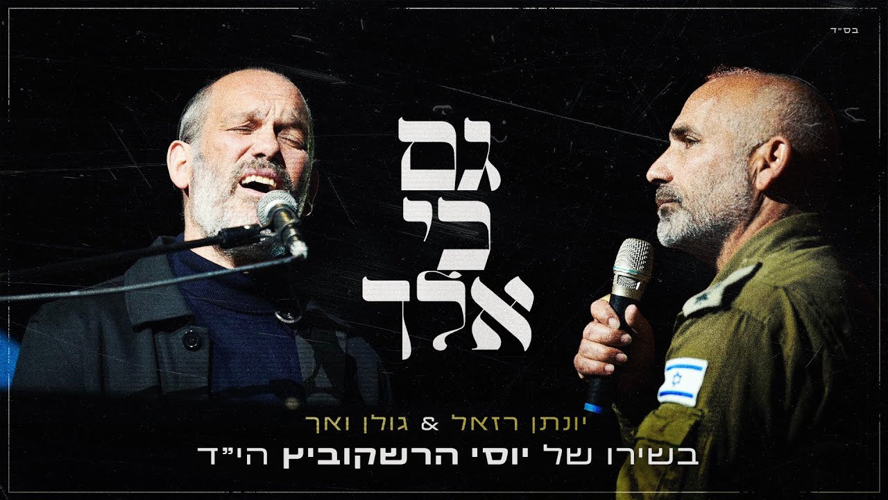 גם כי אלך - יונתן רזאל & אל"מ גולן ואך בשירו של יוסי הרשקוביץ הי"ד | טקס יום הזכרון 2024