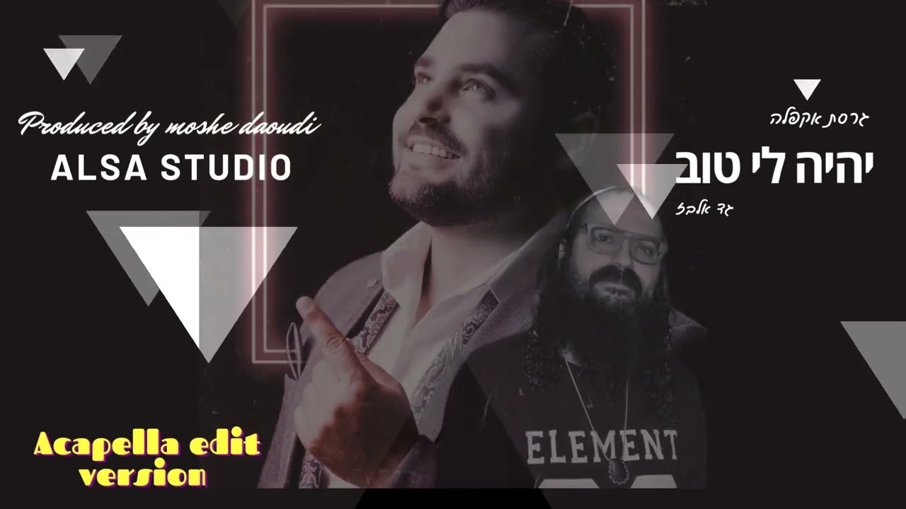 גד אלבז - יהיה לי טוב וואקלי |  Gad Elbaz - Yiye Li Tov Vocal Vers