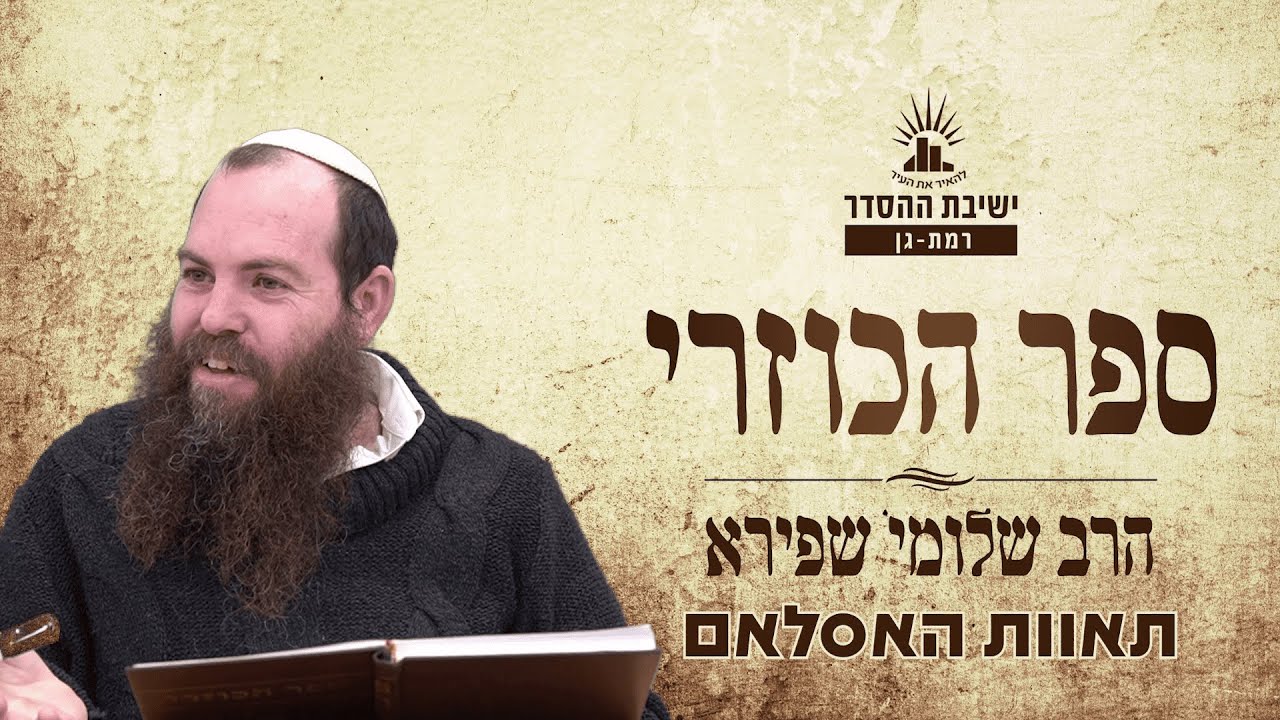 תאוות האסלאם | כוזרי - שיעור ז | הרב שלומי שפירא