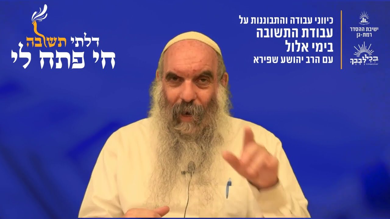 איך עושים חשבון נפש? | דלתי תשובה חי פתח לי- א | הרב יהושע שפירא