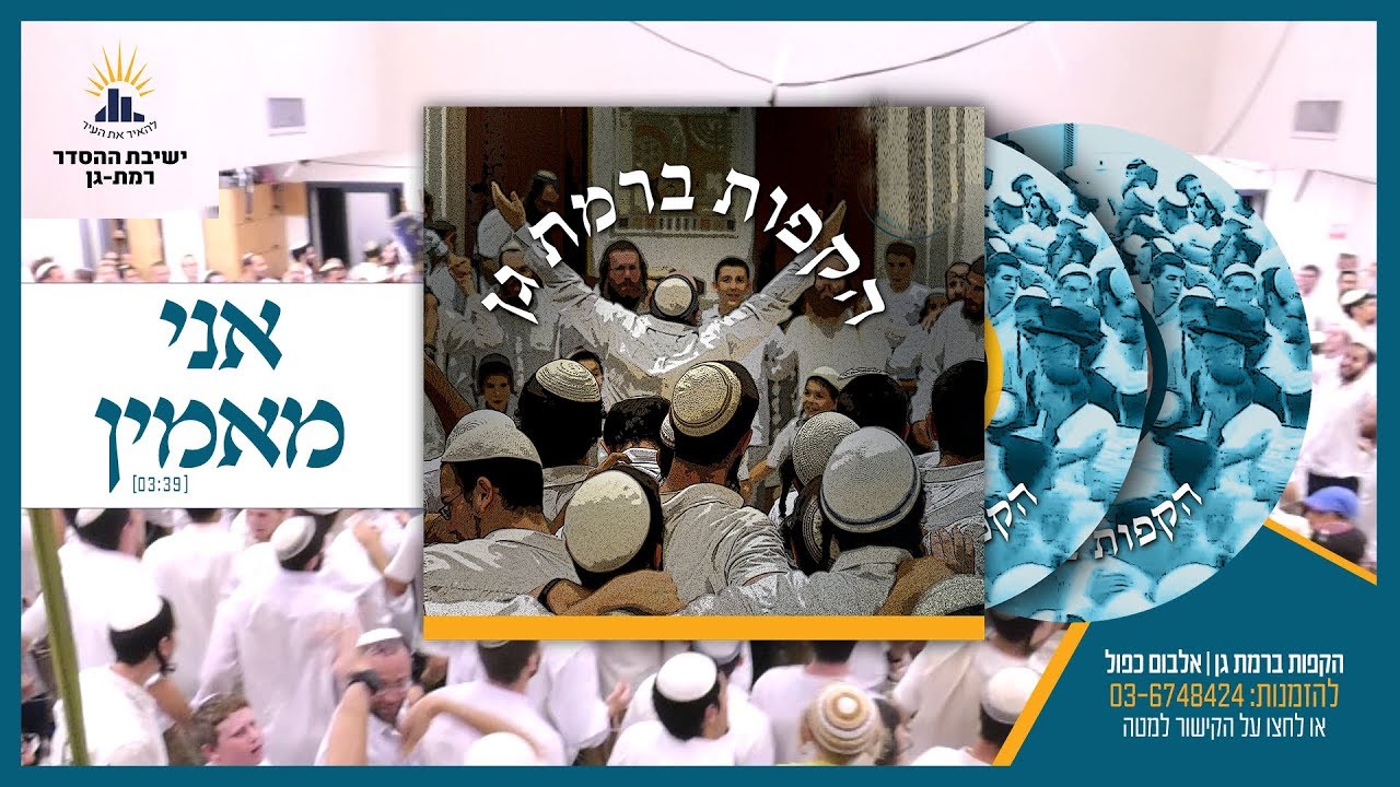 אני מאמין | סינגל שני | הקפות ברמת גן | הקלטה חיה-דיסק כפול