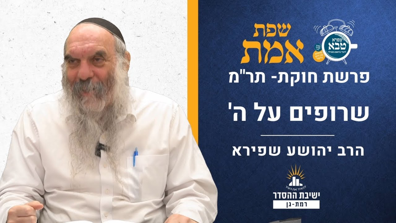 שרופים על ה' |  שפת אמת לפרשת חוקת- תרמ | הרב יהושע שפירא
