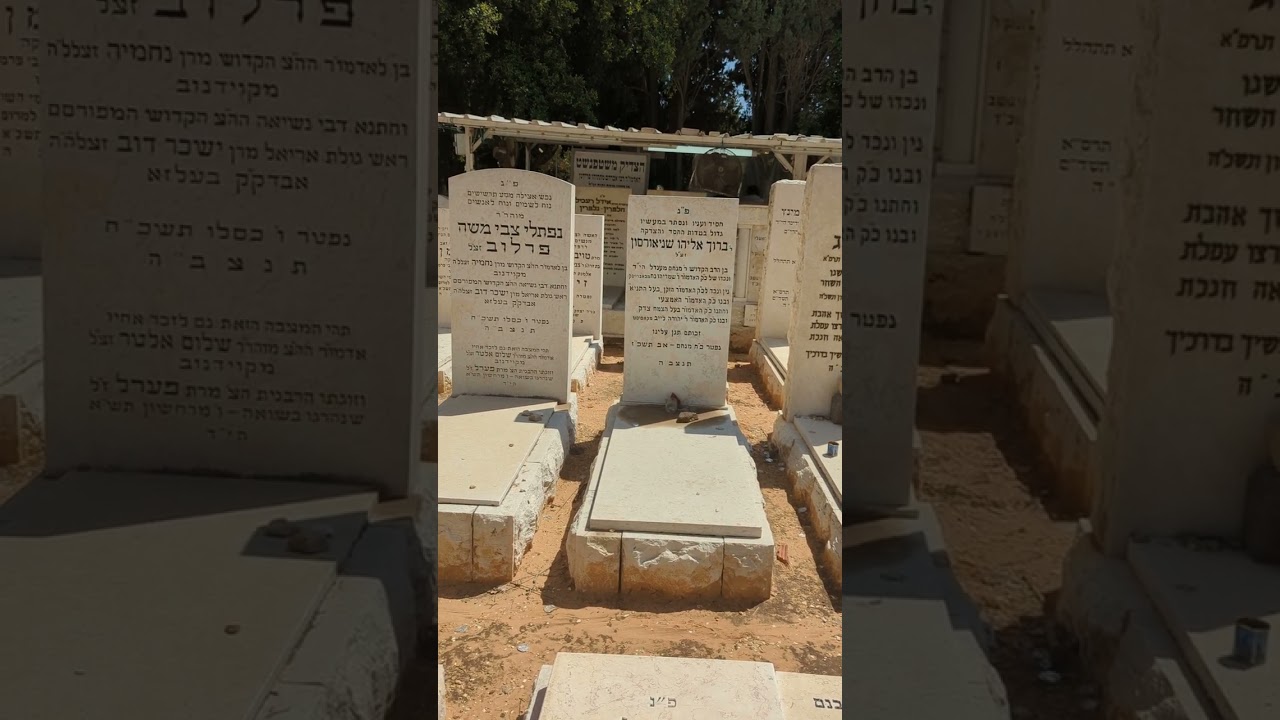 Tel Aviv Nachlat Yitzchak cemetery #2-R Boruch Eliyahu Schneersohn - R C Dalfin