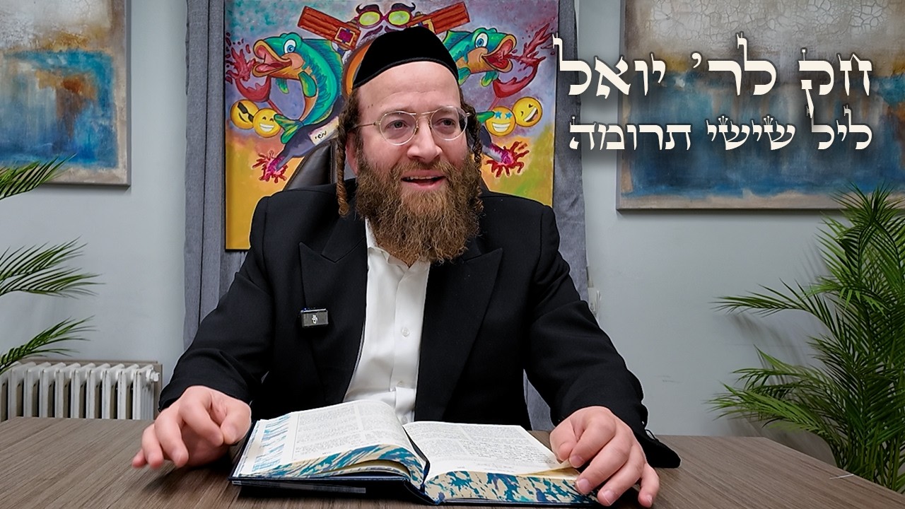 Chok L'Yisroel: Terumah, Leil Shishi | R' Yoel Lebovits