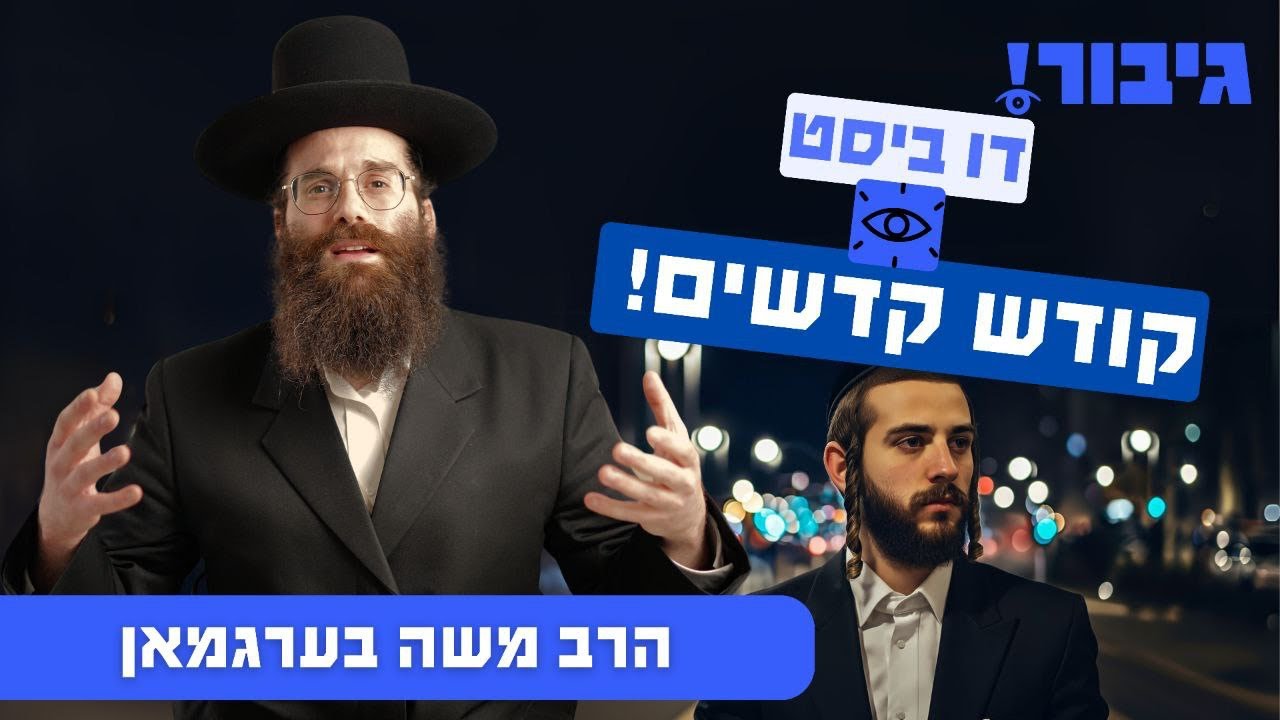 דו ביסט קודש קדשים! | הרב משה בערגמאן