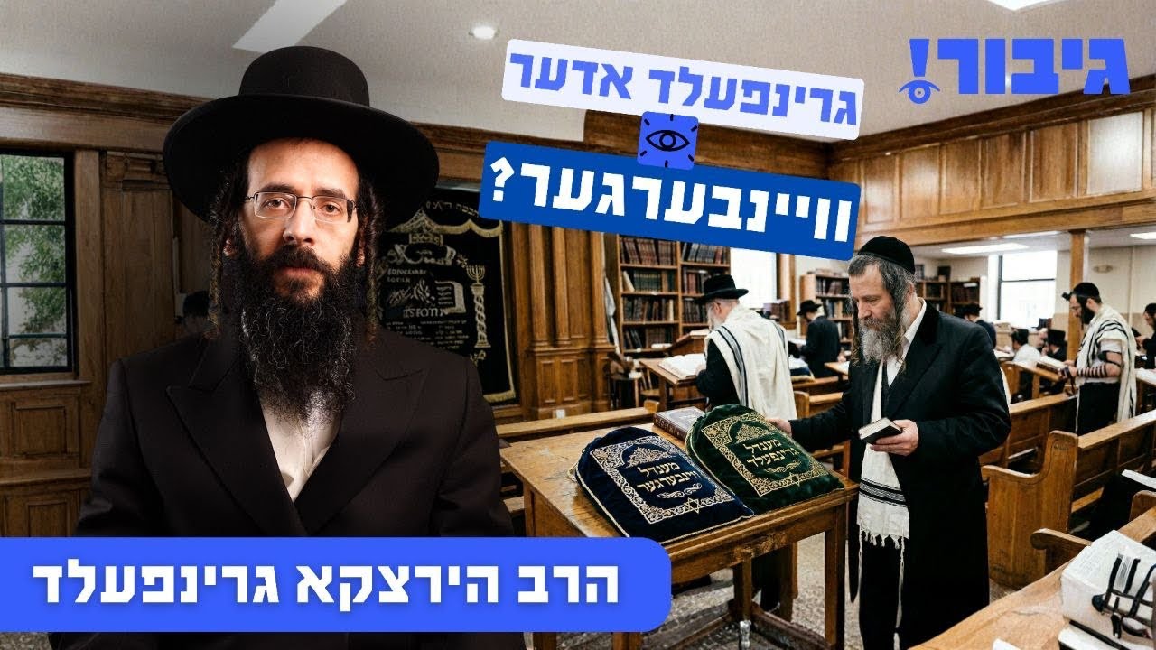 גרינפעלד אדער וויינבערגער? | הרב הירצקא גרינפעלד