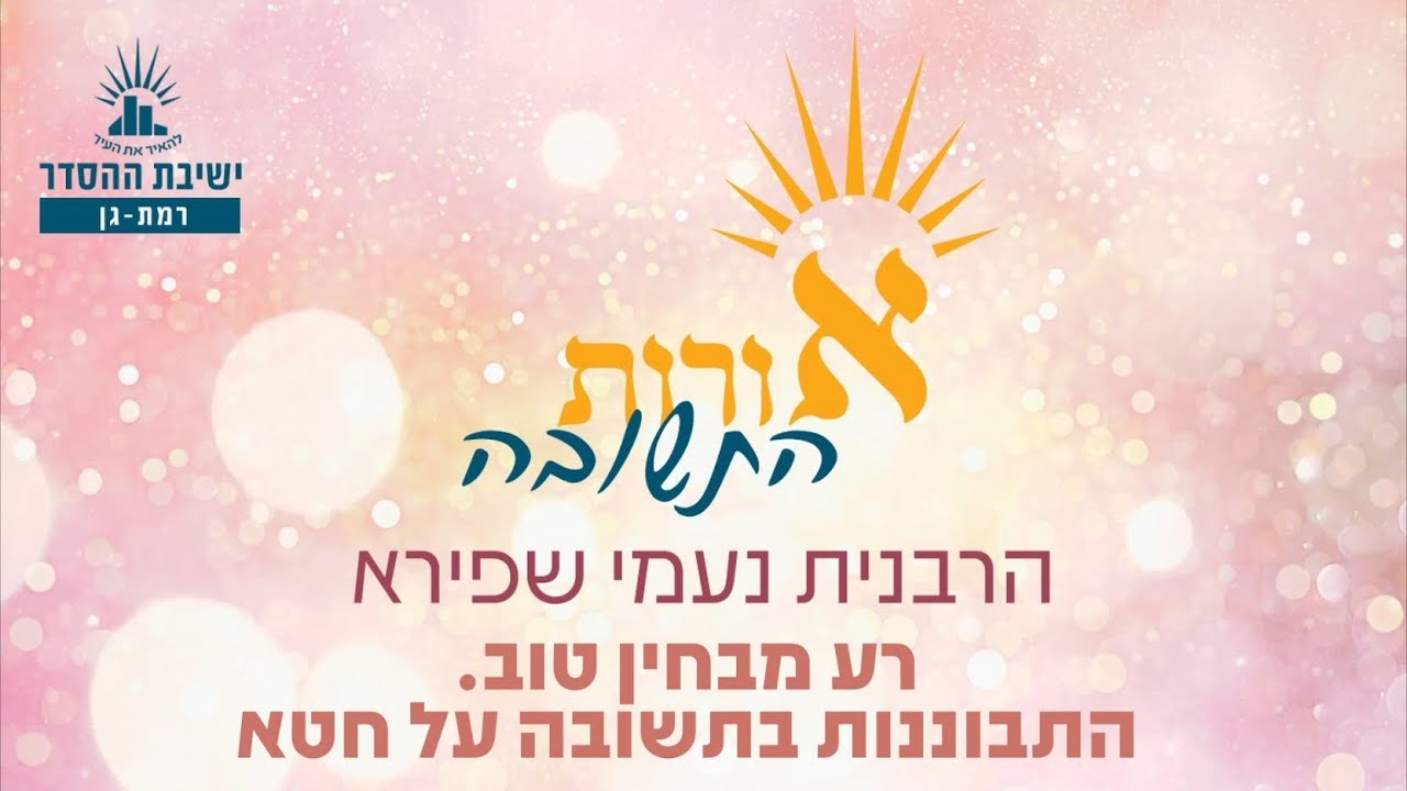 רע מבחין טוב. התבוננות בתשובה על חטא | אורות התשובה פרק ו, ז | שיעור 5 | הרבנית נעמי שפירא
