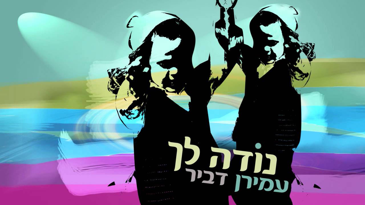 עמירן דביר | נודה לך | Amiran Dvir | Node Lecha