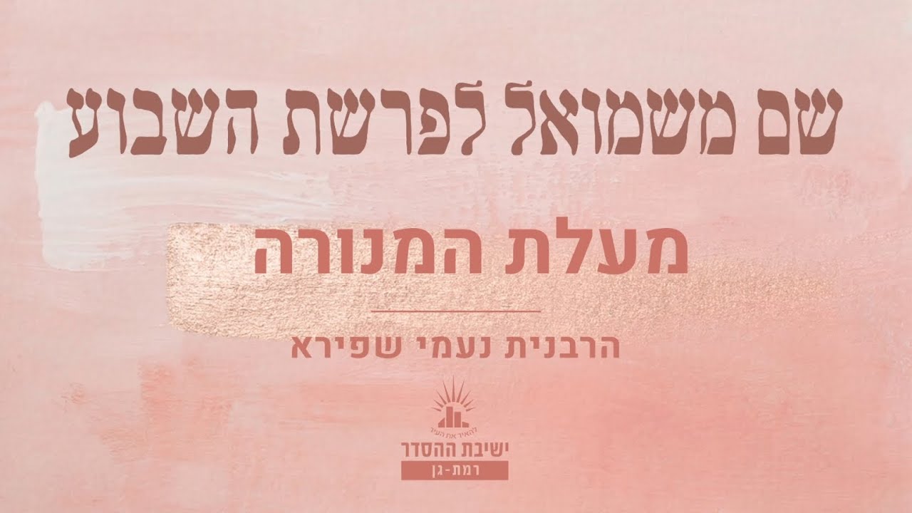 מעלת המנורה | שיעור לפרשת בהעלותך | הרבנית נעמי שפירא | שיעור לנשים