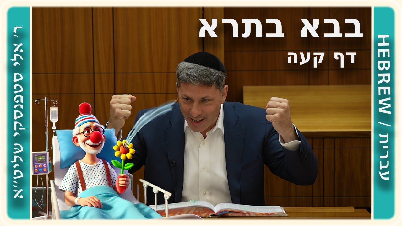 מרכז דף יומי - בבא בתרא דף קעה. - ר' אלי סטפנסקי שליט"א