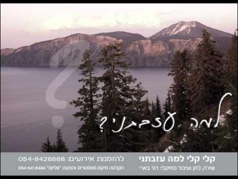 קלי קלי למה עזבתני - דוד בארי