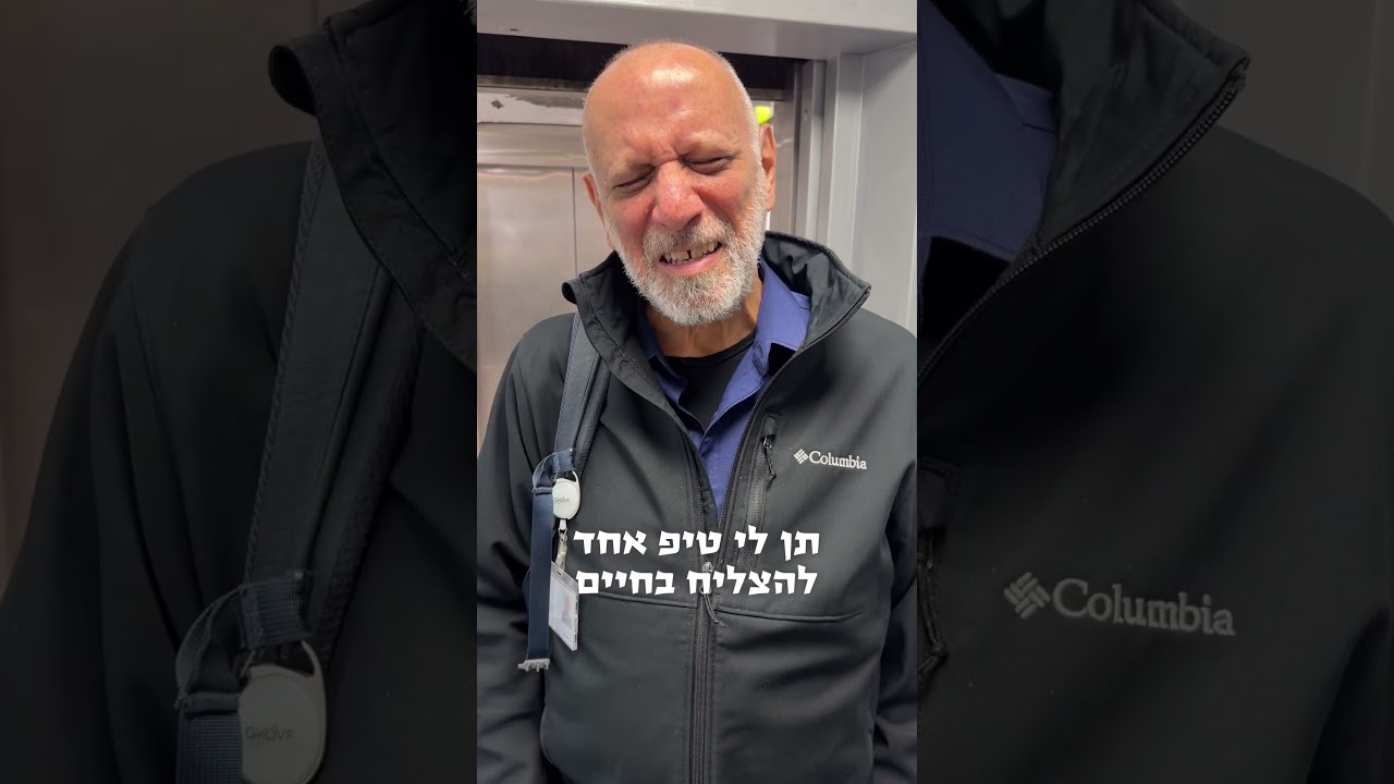 לא הכל נוצץ.. אמיץ האיש הזה