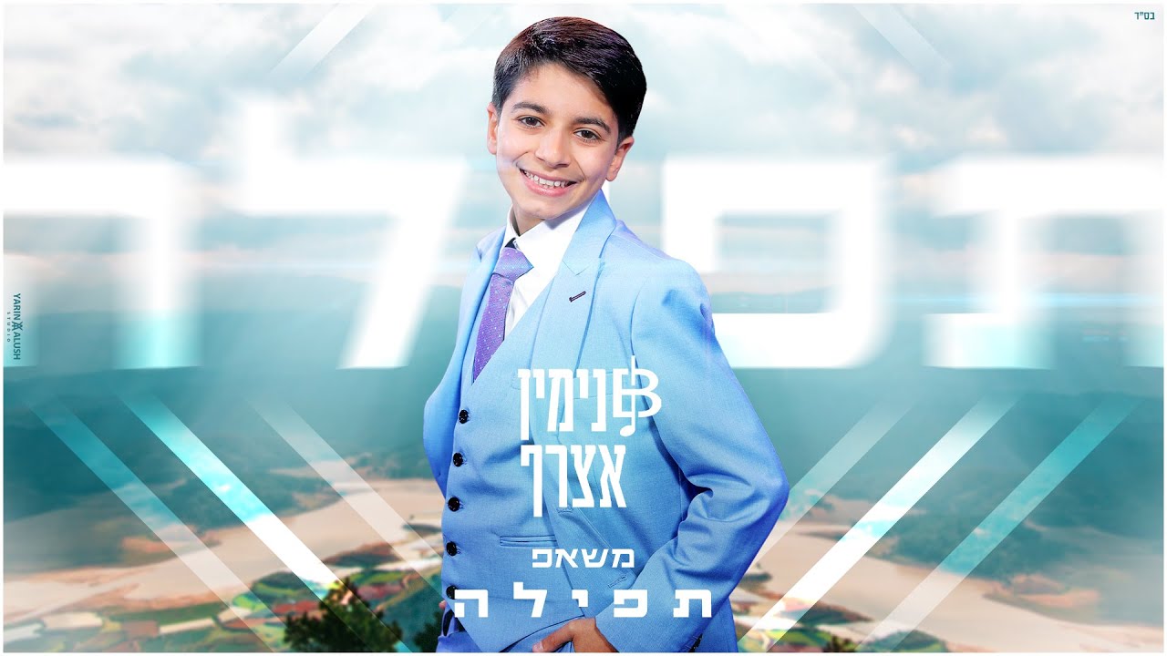 בנימין אצרף - מחרוזת תפילה